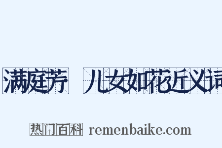 满庭芳·儿女如花近义词是什么意思的图片